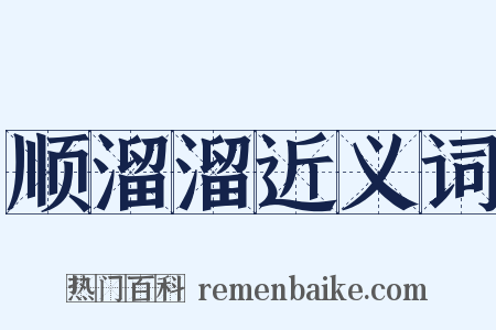 顺溜溜近义词是什么意思的图片